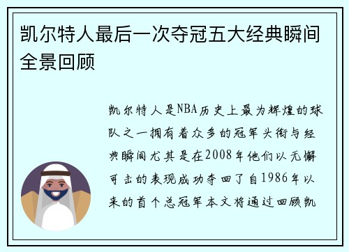 凯尔特人最后一次夺冠五大经典瞬间全景回顾