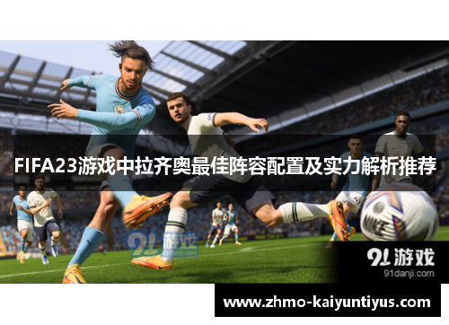 FIFA23游戏中拉齐奥最佳阵容配置及实力解析推荐