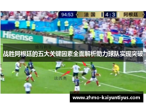 战胜阿根廷的五大关键因素全面解析助力球队实现突破