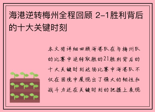 海港逆转梅州全程回顾 2-1胜利背后的十大关键时刻