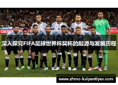 深入探究FIFA足球世界杯奖杯的起源与发展历程