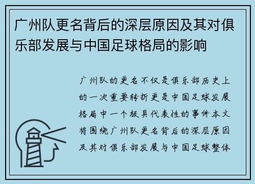 广州队更名背后的深层原因及其对俱乐部发展与中国足球格局的影响