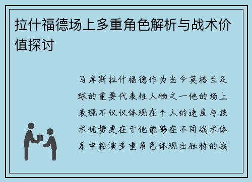 拉什福德场上多重角色解析与战术价值探讨