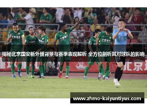 揭秘北京国安新外援背景与赛季表现解析 全方位剖析其对球队的影响