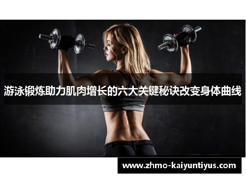 游泳锻炼助力肌肉增长的六大关键秘诀改变身体曲线