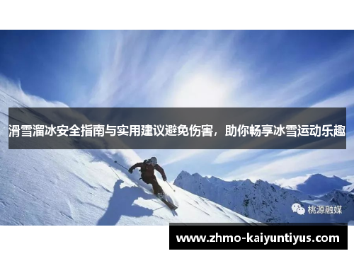 滑雪溜冰安全指南与实用建议避免伤害，助你畅享冰雪运动乐趣