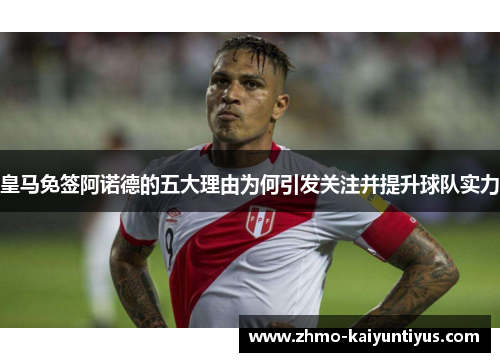 皇马免签阿诺德的五大理由为何引发关注并提升球队实力