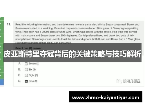 皮亚斯特里夺冠背后的关键策略与技巧解析