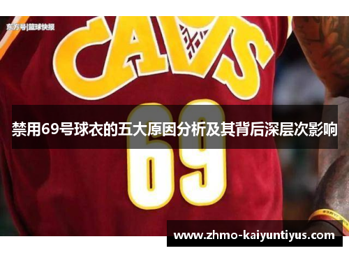 禁用69号球衣的五大原因分析及其背后深层次影响