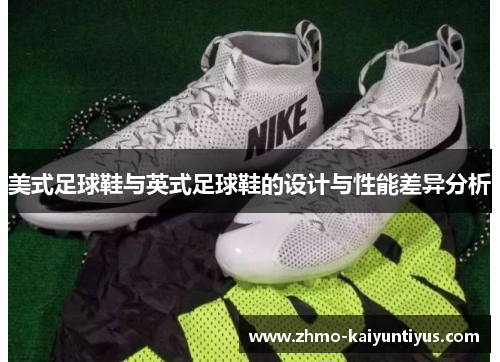 美式足球鞋与英式足球鞋的设计与性能差异分析