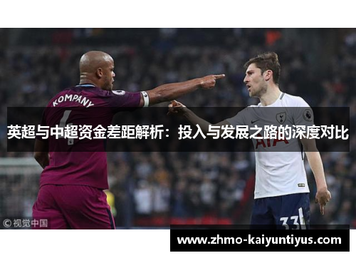 英超与中超资金差距解析：投入与发展之路的深度对比