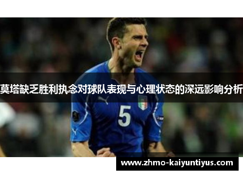 莫塔缺乏胜利执念对球队表现与心理状态的深远影响分析