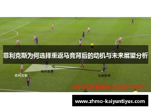 菲利克斯为何选择重返马竞背后的动机与未来展望分析