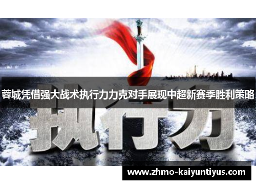 蓉城凭借强大战术执行力力克对手展现中超新赛季胜利策略 蓉城凭借强大战术执行力力克对手展现中超新赛季胜利策略