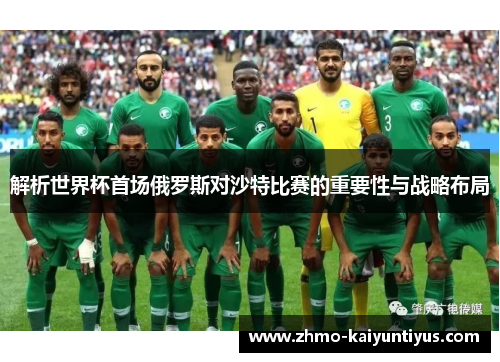 解析世界杯首场俄罗斯对沙特比赛的重要性与战略布局 解析世界杯首场俄罗斯对沙特比赛的重要性与战略布局