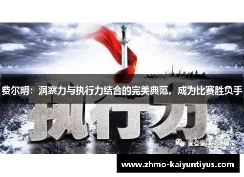 费尔明:洞察力与执行力结合的完美典范,成为比赛胜负手 费尔明:洞察力与执行力结合的完美典范,成为比赛胜负手