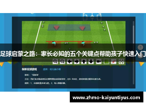足球启蒙之路:家长必知的五个关键点帮助孩子快速入门 足球启蒙之路:家长必知的五个关键点帮助孩子快速入门