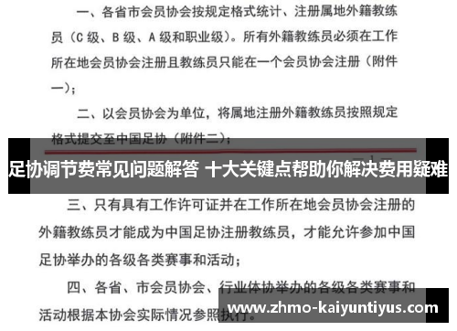 足协调节费常见问题解答 十大关键点帮助你解决费用疑难 足协调节费常见问题解答 十大关键点帮助你解决费用疑难