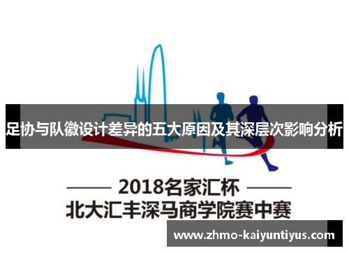 足协与队徽设计差异的五大原因及其深层次影响分析 足协与队徽设计差异的五大原因及其深层次影响分析