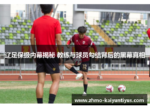 辽足保级内幕揭秘 教练与球员勾结背后的黑幕真相
