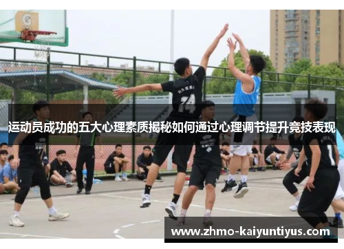 运动员成功的五大心理素质揭秘如何通过心理调节提升竞技表现