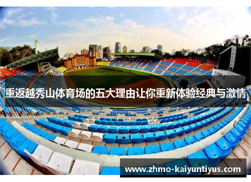 重返越秀山体育场的五大理由让你重新体验经典与激情 重返越秀山体育场的五大理由让你重新体验经典与激情