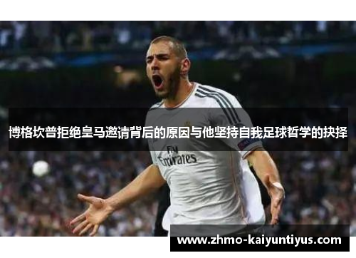 博格坎普拒绝皇马邀请背后的原因与他坚持自我足球哲学的抉择 博格坎普拒绝皇马邀请背后的原因与他坚持自我足球哲学的抉择