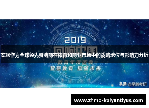 安联作为全球领先赞助商在体育和商业市场中的战略地位与影响力分析 安联作为全球领先赞助商在体育和商业市场中的战略地位与影响力分析