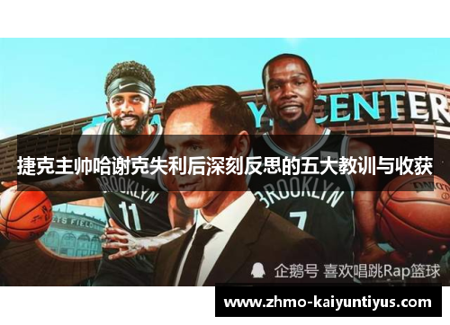 捷克主帅哈谢克失利后深刻反思的五大教训与收获 捷克主帅哈谢克失利后深刻反思的五大教训与收获