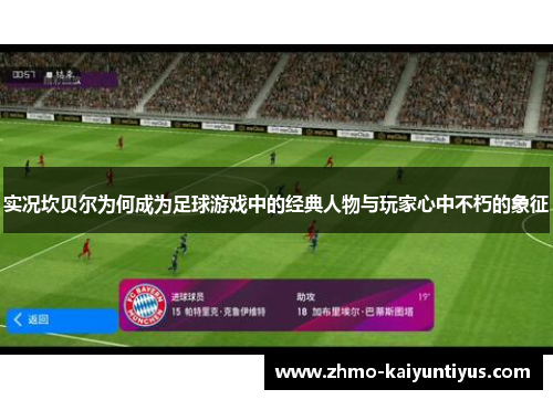 实况坎贝尔为何成为足球游戏中的经典人物与玩家心中不朽的象征