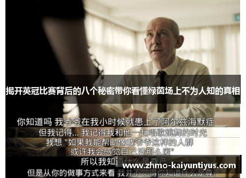 揭开英冠比赛背后的八个秘密带你看懂绿茵场上不为人知的真相 揭开英冠比赛背后的八个秘密带你看懂绿茵场上不为人知的真相