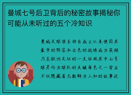 曼城七号后卫背后的秘密故事揭秘你可能从未听过的五个冷知识 曼城七号后卫背后的秘密故事揭秘你可能从未听过的五个冷知识