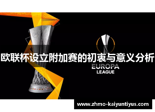 欧联杯设立附加赛的初衷与意义分析 欧联杯设立附加赛的初衷与意义分析