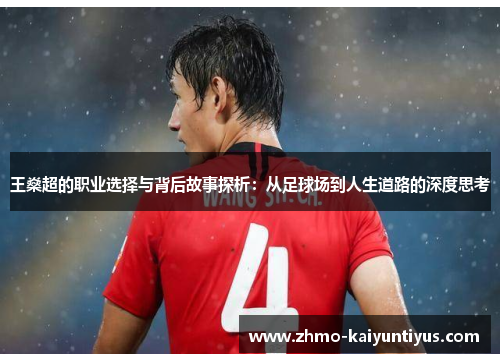 王燊超的职业选择与背后故事探析：从足球场到人生道路的深度思考