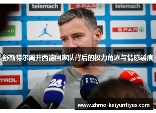 舒斯特尔离开西德国家队背后的权力角逐与情感裂痕