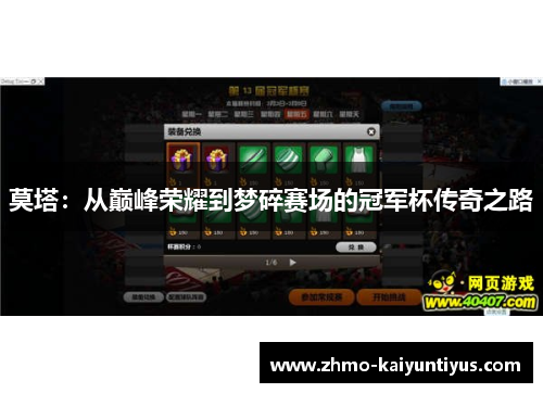 莫塔：从巅峰荣耀到梦碎赛场的冠军杯传奇之路
