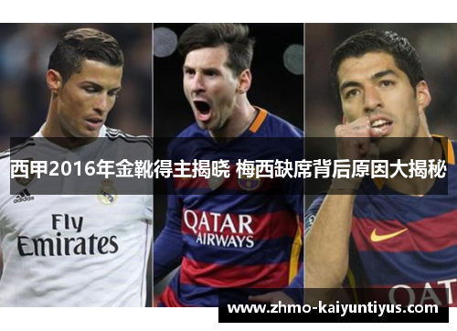 西甲2016年金靴得主揭晓 梅西缺席背后原因大揭秘