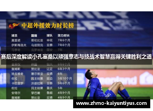 赛后深度解读小孔塞桑以顽强意志与技战术智慧赢得关键胜利之道