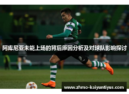 阿库尼亚未能上场的背后原因分析及对球队影响探讨