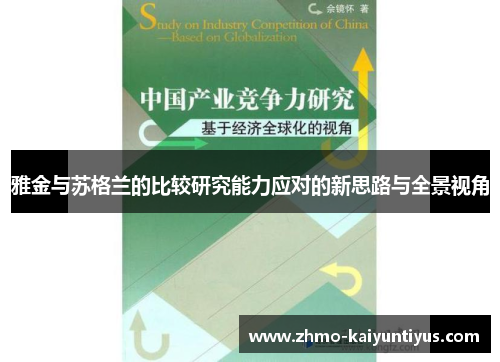 雅金与苏格兰的比较研究能力应对的新思路与全景视角 雅金与苏格兰的比较研究能力应对的新思路与全景视角