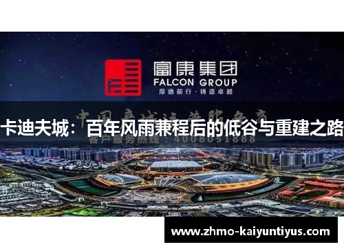 卡迪夫城:百年风雨兼程后的低谷与重建之路 卡迪夫城:百年风雨兼程后的低谷与重建之路