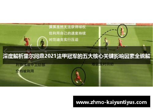 深度解析里尔问鼎2021法甲冠军的五大核心关键影响因素全貌解 深度解析里尔问鼎2021法甲冠军的五大核心关键影响因素全貌解