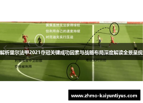 解析里尔法甲2021夺冠关键成功因素与战略布局深度解读全景呈现 解析里尔法甲2021夺冠关键成功因素与战略布局深度解读全景呈现