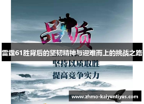 雷霆61胜背后的坚韧精神与迎难而上的挑战之路 雷霆61胜背后的坚韧精神与迎难而上的挑战之路