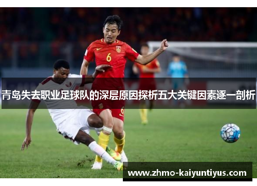 青岛失去职业足球队的深层原因探析五大关键因素逐一剖析 青岛失去职业足球队的深层原因探析五大关键因素逐一剖析