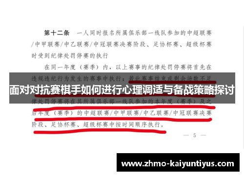 面对对抗赛棋手如何进行心理调适与备战策略探讨 面对对抗赛棋手如何进行心理调适与备战策略探讨