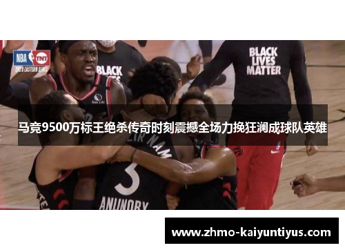 马竞9500万标王绝杀传奇时刻震撼全场力挽狂澜成球队英雄