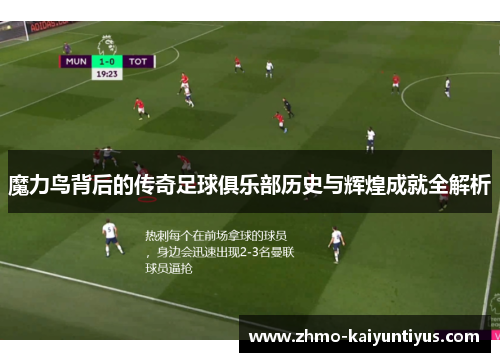 魔力鸟背后的传奇足球俱乐部历史与辉煌成就全解析