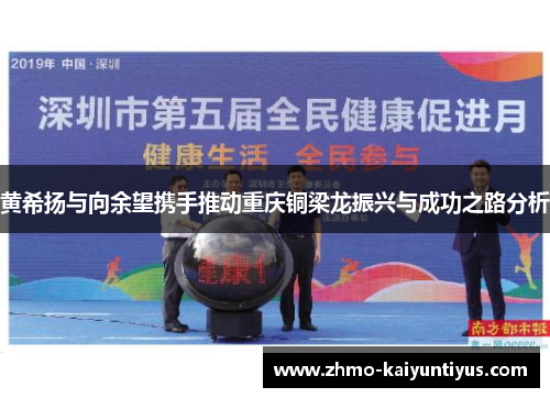 黄希扬与向余望携手推动重庆铜梁龙振兴与成功之路分析