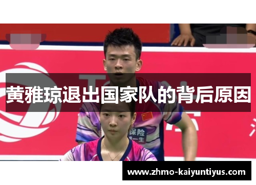 黄雅琼退出国家队的背后原因